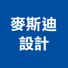 麥斯迪設計有限公司,台北設計