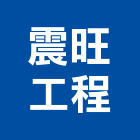 震旺工程有限公司,公司,真樹有限公司