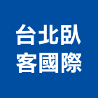 台北臥客國際有限公司,台北室內裝潢工程,模板工程,景觀工程,油漆工程