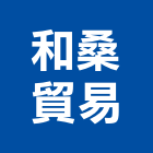 和桑貿易有限公司,高雄公司