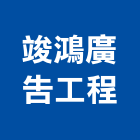 竣鴻廣告工程有限公司,戶外廣告,廣告招牌,帆布廣告,廣告看板