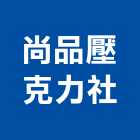 尚品壓克力企業社,新北壓克力加工製品,水泥製品,混凝土製品,壓克力製品