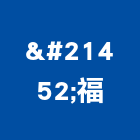 双福工程行,電動,電動輪椅,電動物流機器,電動風門