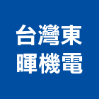 台灣東暉機電股份有限公司,台灣組裝機組,發電機組,冰水機組,消防機組