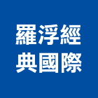 羅浮經典國際有限公司,台北市