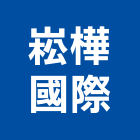 崧樺國際有限公司,台北設計