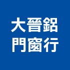 大晉鋁門窗行,電動,電動輪椅,電動物流機器,電動風門