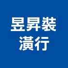 昱昇裝潢行