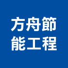 方舟節能工程有限公司,地板,指接地板,地板除膠,紅木地板