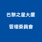 巴黎之星大廈管理委員會,高雄管理,管理,工程管理,物業管理