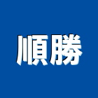 順勝工程行,改建,廚房改建,衛浴改建,改建工程