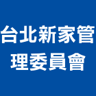 台北新家管理委員會,基隆管理,管理,工程管理,物業管理