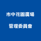 市中花園廣場管理委員會,高雄廣場,廣場,公共廣場,廣場照明