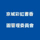 京城彩虹書香園管理委員會,高雄管理,管理,工程管理,物業管理