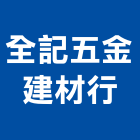 全記五金建材行