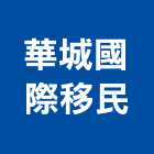 華城國際移民有限公司,台北公司