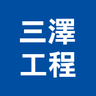 三澤工程股份有限公司,台北工程設計