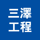 三澤工程股份有限公司,台北冷凍空調工程,模板工程,景觀工程,油漆工程