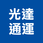 光達通運有限公司,基隆代訂膳宿服務,清潔服務,服務,工程服務