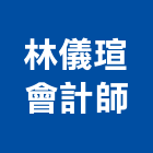 林儀瑄會計師事務所,台南租稅規劃