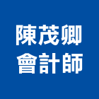 陳茂卿會計師事務所,台南會計制度設計