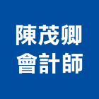 陳茂卿會計師事務所,台南管理顧問