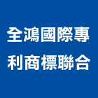 全鴻國際專利商標聯合事務所,台南國際條碼申請