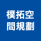 樸拓空間規劃有限公司,空間,美化空間,空間軟裝配飾,開放空間