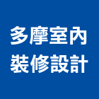 多摩室內裝修設計有限公司,登記,登記字號:,登記字號