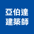 亞伯達建築師事務所,登記,登記字號:,登記字號