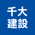 千大建設有限公司,村上墅