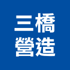 三橋營造有限公司,台南登記