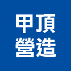 甲頂營造有限公司,登記字號