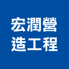 宏潤營造工程有限公司,登記,登記字號:,登記字號