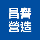 昌譽營造股份有限公司