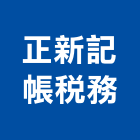 正新記帳稅務事務所,正新精品門窗,鋁門窗,門窗,塑鋼門窗