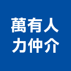 萬有人力仲介有限公司,監護工,保護工程,防護工程,看護工