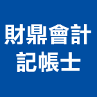 財鼎會計記帳士事務所,行號