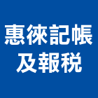 惠徠記帳及報稅事務所,高雄稅務資訊提供