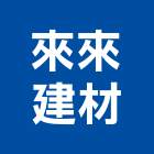 來來建材有限公司,涼亭,仿木水泥涼亭,景觀涼亭,仿竹木涼亭