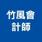 竹風會計師事務所,竹風樹海