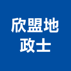 欣盟地政士事務所,地政士事務所