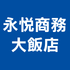 永悅商務大飯店股份有限公司,嘉義總房間數