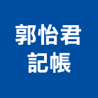 郭怡君記帳事務所,稅務諮詢