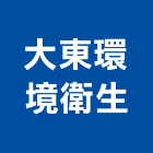 大東環境衛生工程行