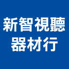 新智視聽器材行,新竹數位攝影機,攝影機,投影機,網路攝影機