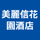 美麗信花園酒店,台北市停車場,停車場設備,停車場,停車場標線