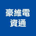 豪維電資通工程行,屏東電話總機