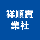 祥順實業社,台南射出機冷卻冰水機組,發電機組,冰水機組,消防機組