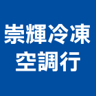 崇輝冷凍空調行,保養